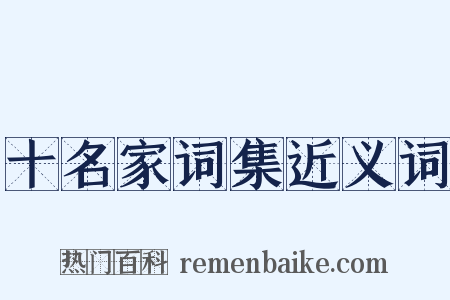 十名家词集近义词是什么意思的图片